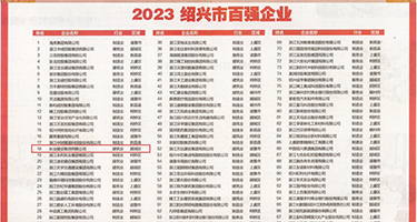 鸡巴狂操小骚逼三级片权威发布丨2023绍兴市百强企业公布，长业建设集团位列第18位